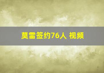 莫雷签约76人 视频